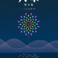 六華 (Rikka)