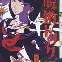 呪術トリック (Cursed Tricks)