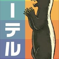 ラーテル (Ratel)