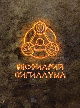 Бестиарий Сигиллума. Коллекционное издание